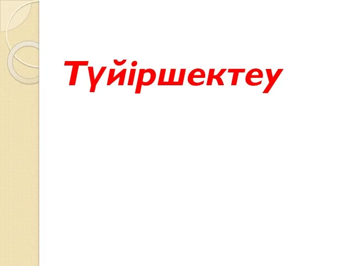 Түйіршектеу