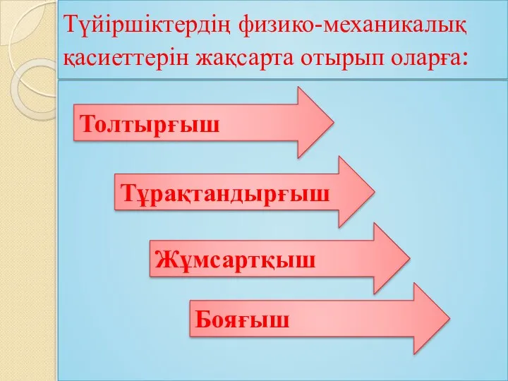 Түйіршіктердің физико-механикалық қасиеттерін жақсарта отырып оларға: Толтырғыш Тұрақтандырғыш Жұмсартқыш Бояғыш