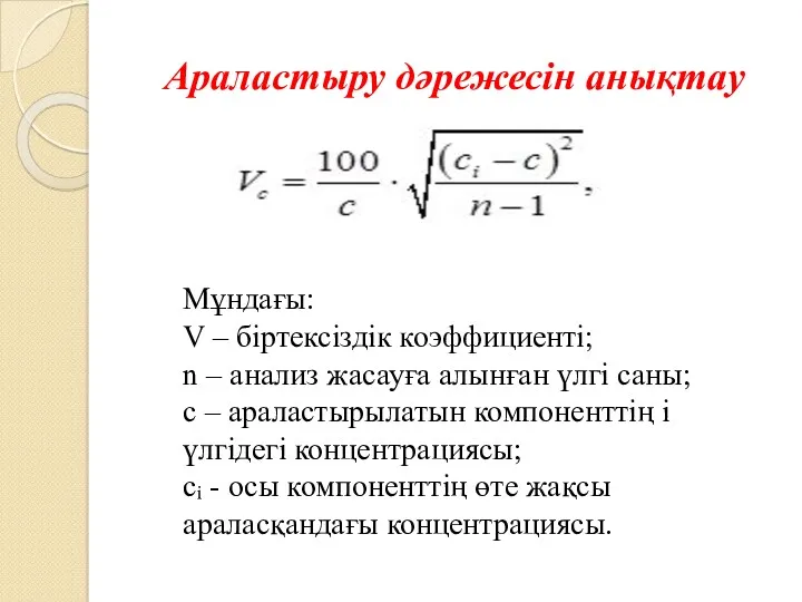 Араластыру дәрежесін анықтау Мұндағы: V – біртексіздік коэффициенті; n –