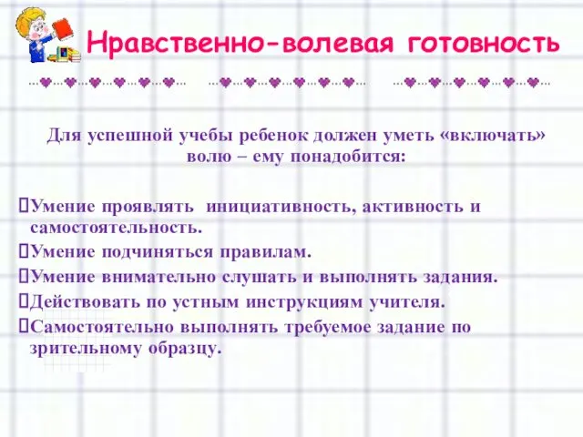 Нравственно-волевая готовность Для успешной учебы ребенок должен уметь «включать» волю