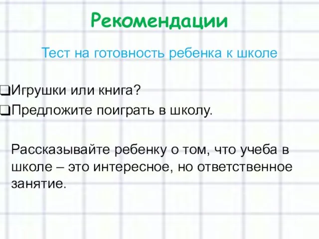 Рекомендации Тест на готовность ребенка к школе Игрушки или книга?