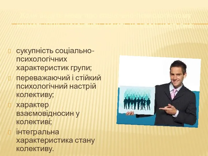 Коли ведуть мову про соціально-психологічному кліматі (СПК) колективу, мають на