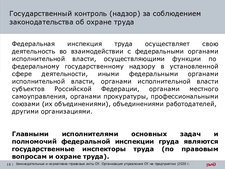 Государственный контроль (надзор) за соблюдением законодательства об охране труда Федеральная