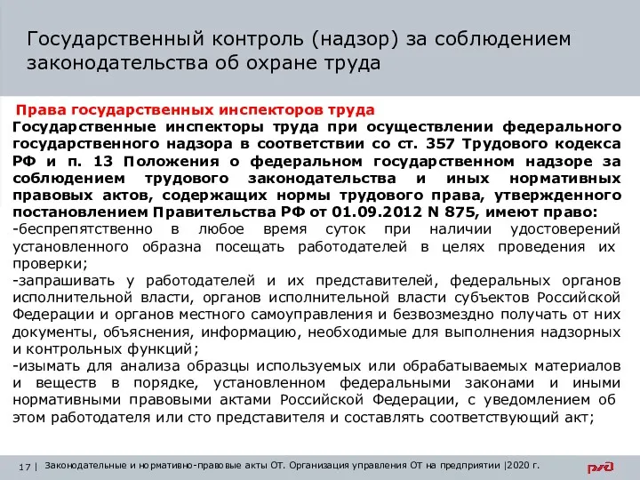 Государственный контроль (надзор) за соблюдением законодательства об охране труда Права