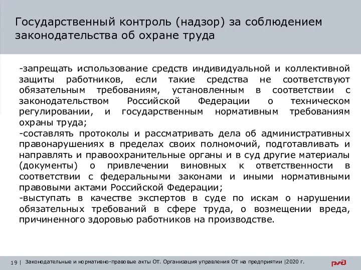 Государственный контроль (надзор) за соблюдением законодательства об охране труда -запрещать