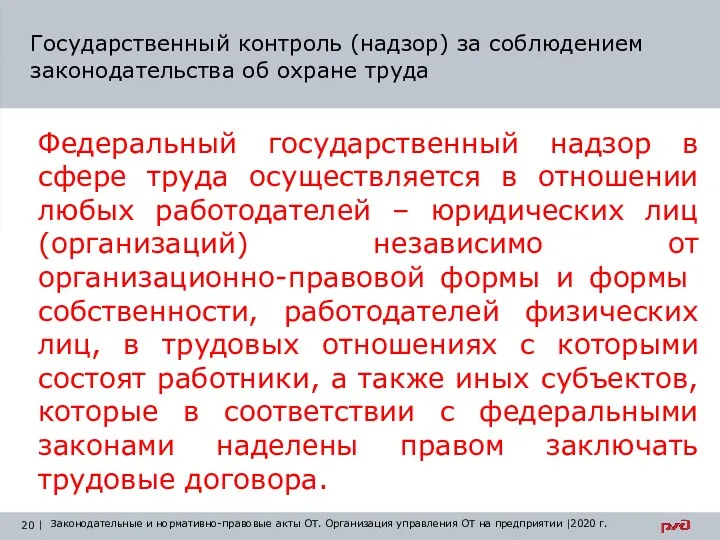 Государственный контроль (надзор) за соблюдением законодательства об охране труда Федеральный