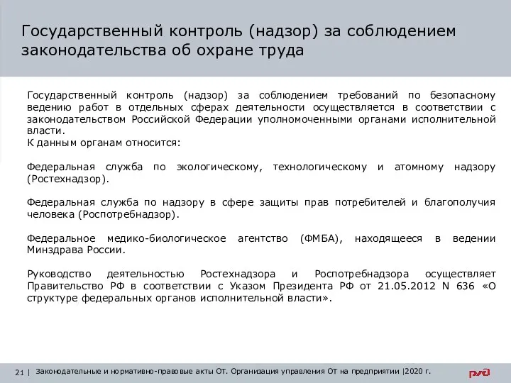 Государственный контроль (надзор) за соблюдением законодательства об охране труда Государственный