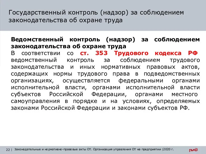 Государственный контроль (надзор) за соблюдением законодательства об охране труда Ведомственный