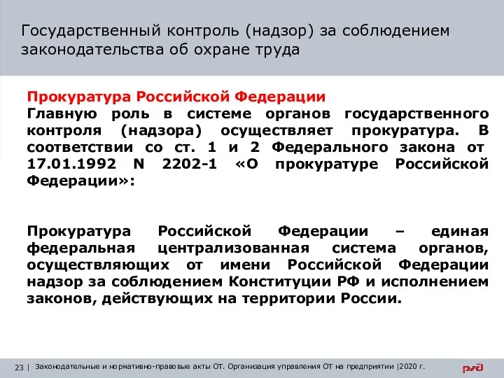 Государственный контроль (надзор) за соблюдением законодательства об охране труда Прокуратура