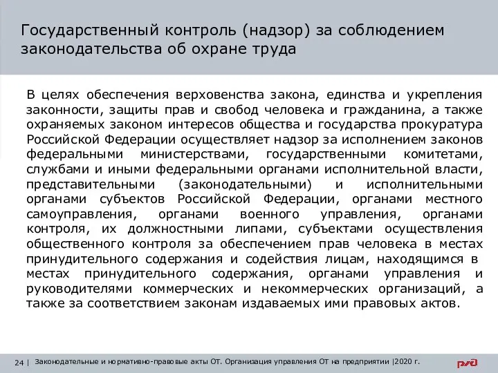 Государственный контроль (надзор) за соблюдением законодательства об охране труда В