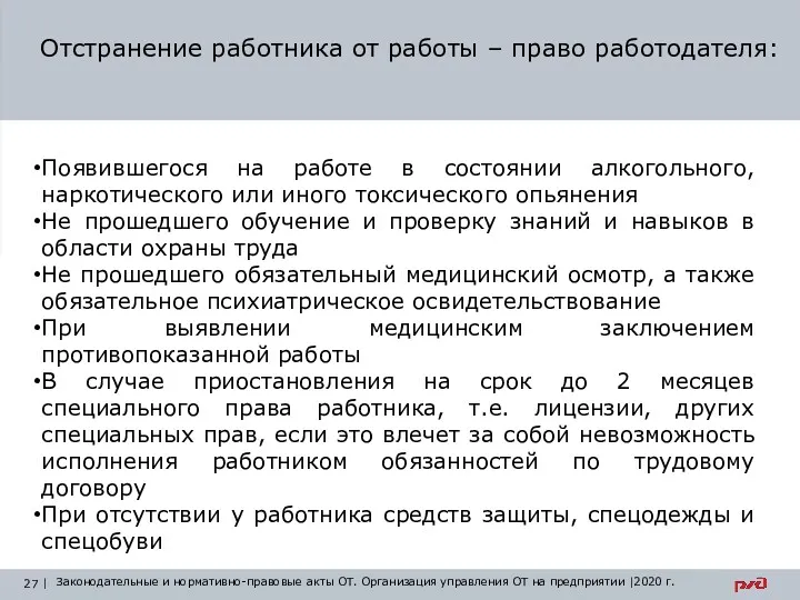 Отстранение работника от работы – право работодателя: Законодательные и нормативно-правовые