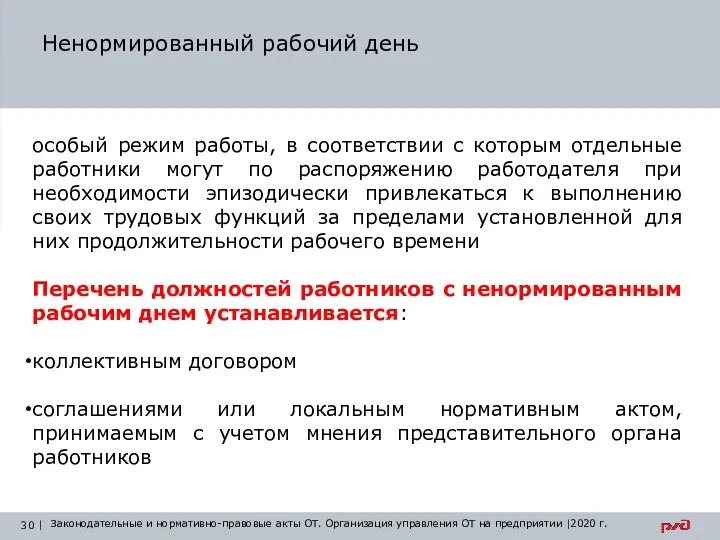 Ненормированный рабочий день особый режим работы, в соответствии с которым