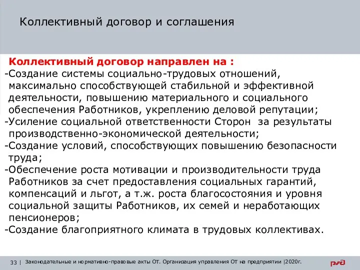 Коллективный договор и соглашения Законодательные и нормативно-правовые акты по охране