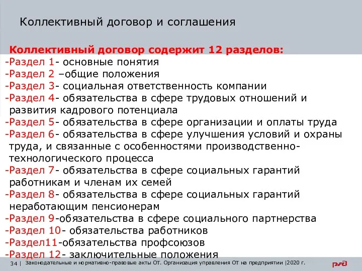 Коллективный договор и соглашения Законодательные и нормативно-правовые акты по охране