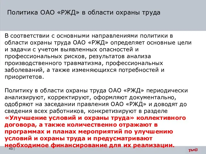 Политика ОАО «РЖД» в области охраны труда | В соответствии