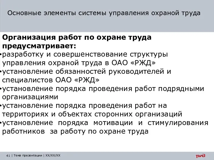 Основные элементы системы управления охраной труда Организация работ по охране