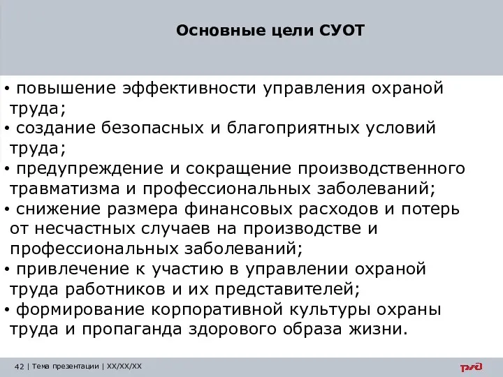 Основные цели СУОТ повышение эффективности управления охраной труда; создание безопасных