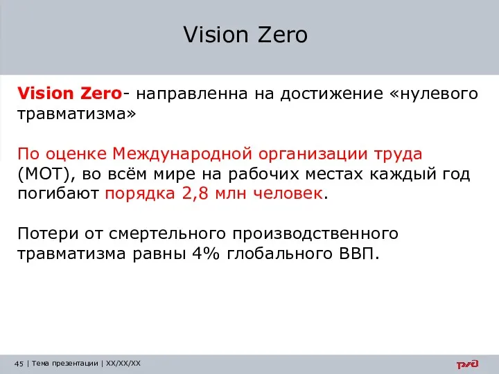Vision Zero Vision Zero- направленна на достижение «нулевого травматизма» По