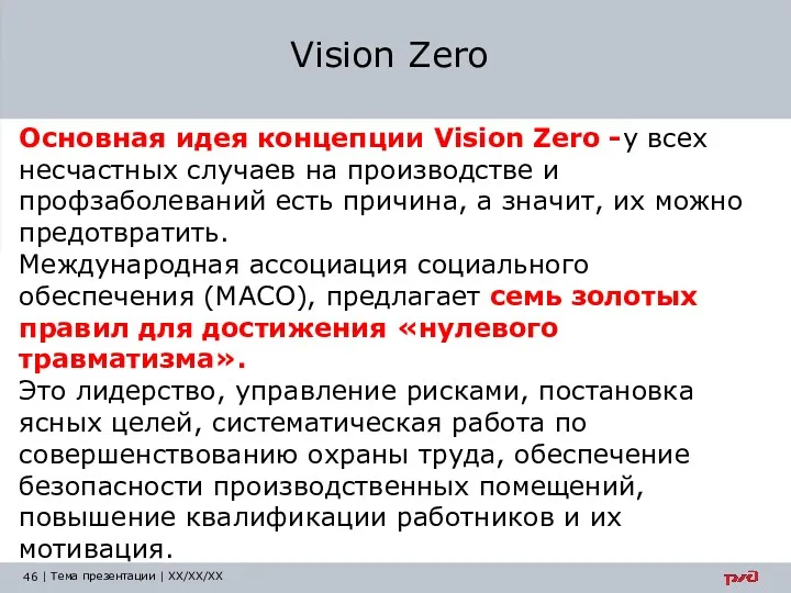 Vision Zero Основная идея концепции Vision Zero -у всех несчастных