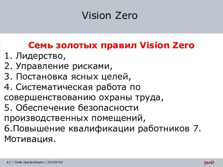 Vision Zero Семь золотых правил Vision Zero 1. Лидерство, 2.