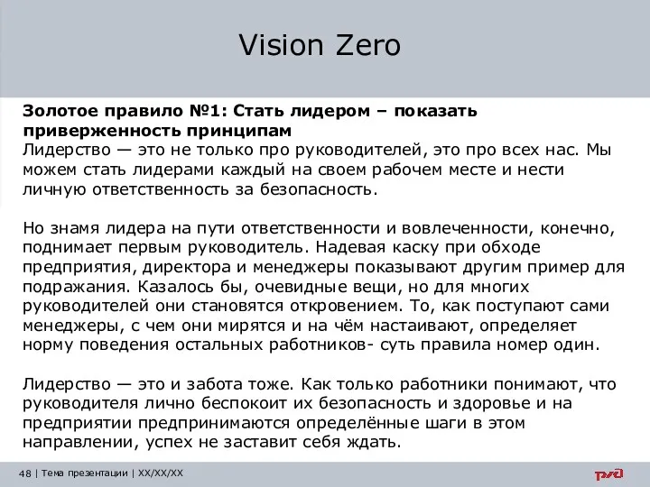 Vision Zero Золотое правило №1: Стать лидером – показать приверженность