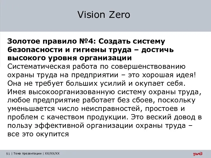 Vision Zero Золотое правило №4: Создать систему безопасности и гигиены