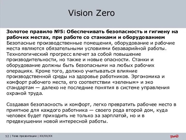 Vision Zero Золотое правило №5: Обеспечивать безопасность и гигиену на