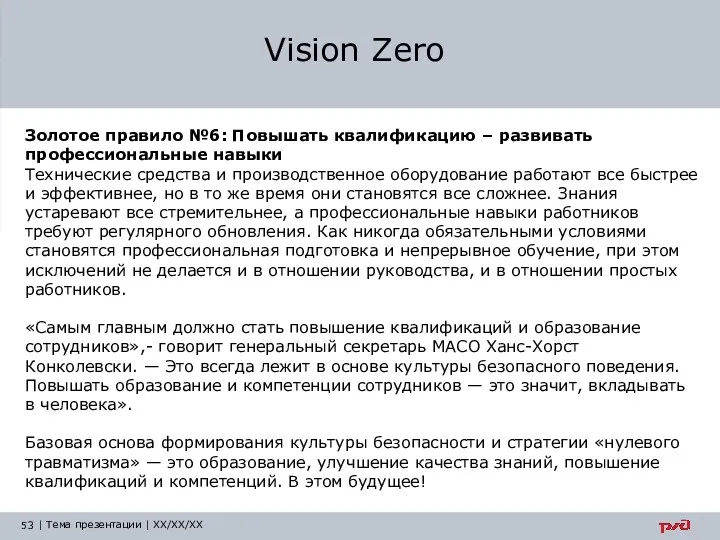 Vision Zero Золотое правило №6: Повышать квалификацию – развивать профессиональные