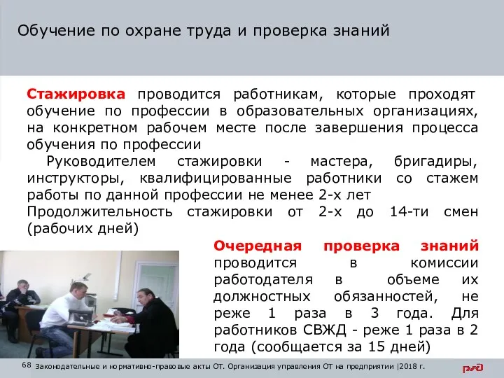 Обучение по охране труда и проверка знаний Стажировка проводится работникам,