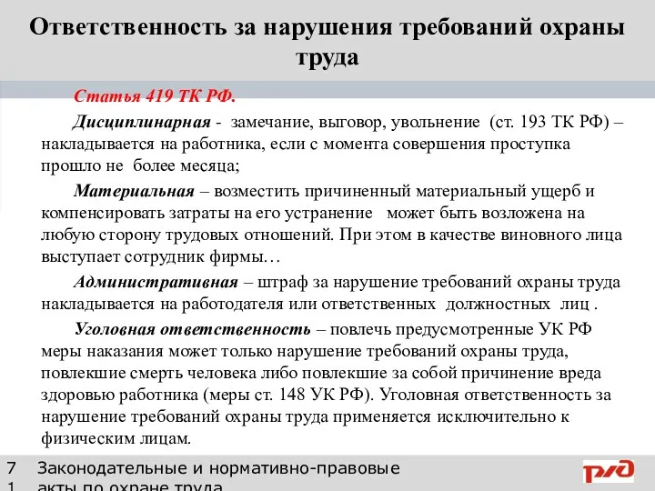 Ответственность за нарушения требований охраны труда Статья 419 ТК РФ.