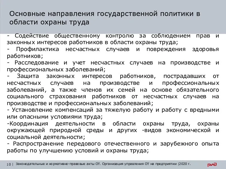 Основные направления государственной политики в области охраны труда - Содействие