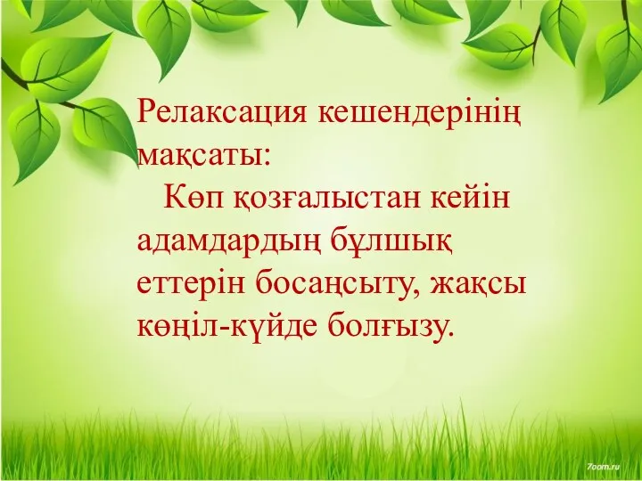 Релаксация кешендерінің мақсаты: Көп қозғалыстан кейін балалардың бұлшық еттерін босаңсыту,