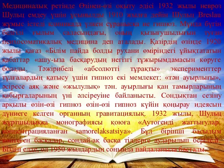 Медициналық ретінде Өзiнен-өзi оқыту әдісі 1932 жылы невроз Шульц емдеу