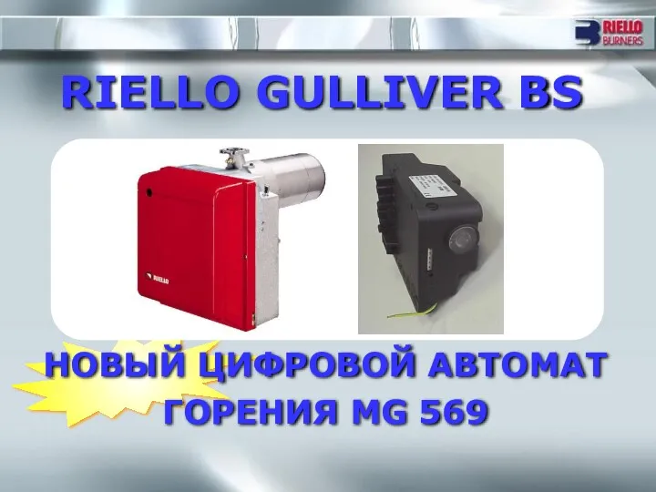 НОВЫЙ ЦИФРОВОЙ АВТОМАТ ГОРЕНИЯ MG 569 RIELLO GULLIVER BS