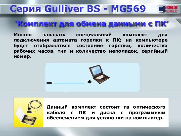 ‘Комплект для обмена данными с ПК’ Серия Gulliver BS -