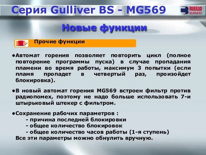 xxxxxxxxxxxxxxxxxxx Серия Gulliver BS - MG569 Новые функции Прочие функции
