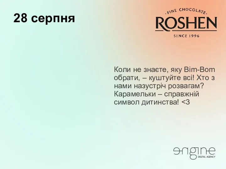 28 серпня Коли не знаєте, яку Bim-Bom обрати, – куштуйте