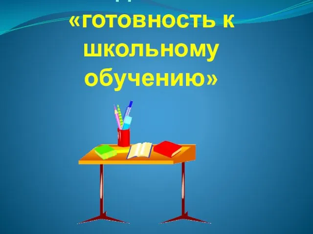 Что входит в понятие «готовность к школьному обучению»