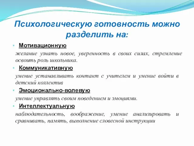 Психологическую готовность можно разделить на: Мотивационную желание узнать новое, уверенность