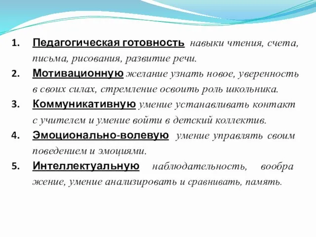 Педагогическая готовность навыки чте­ния, счета, письма, рисо­вания, развитие речи. Мотивационную