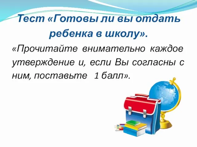 Тест «Готовы ли вы отдать ребенка в школу». «Прочитайте внимательно