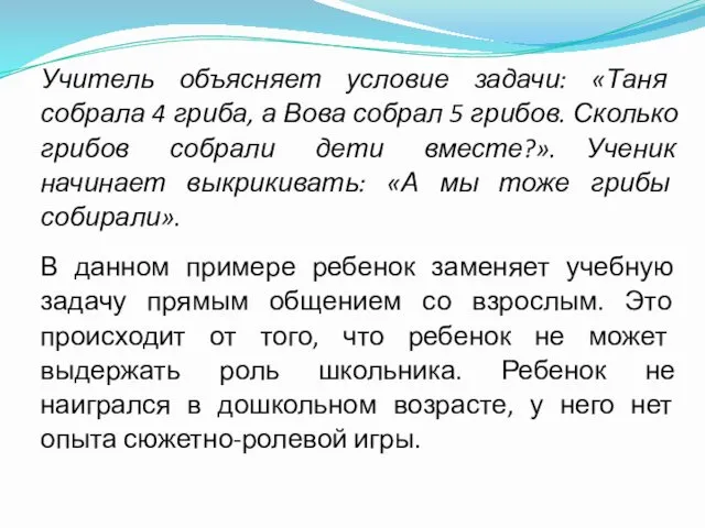 Учитель объясняет условие задачи: «Таня собрала 4 гриба, а Вова