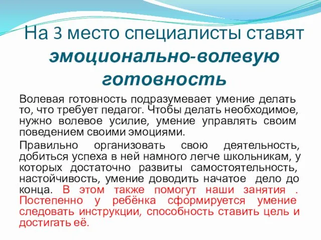 На 3 место специалисты ставят эмоционально-волевую готовность Волевая го­товность подразумевает