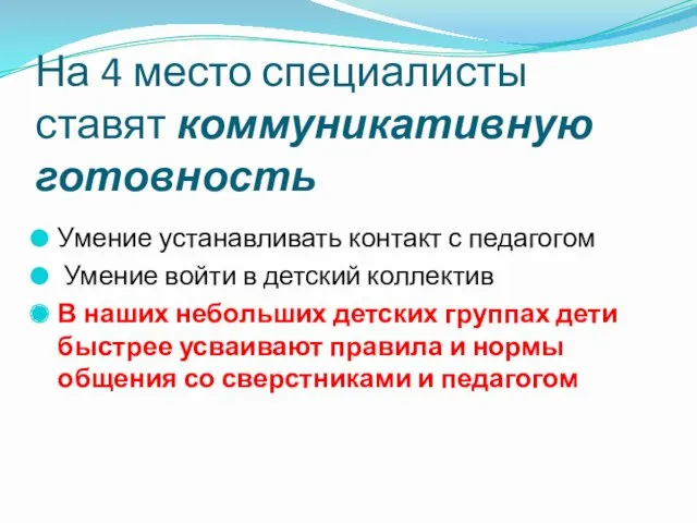 На 4 место специалисты ставят коммуникативную готовность Умение уста­навливать контакт