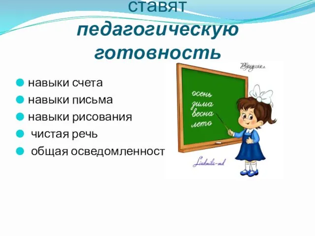 На 5 место специалисты ставят педагогическую готовность навыки счета навыки