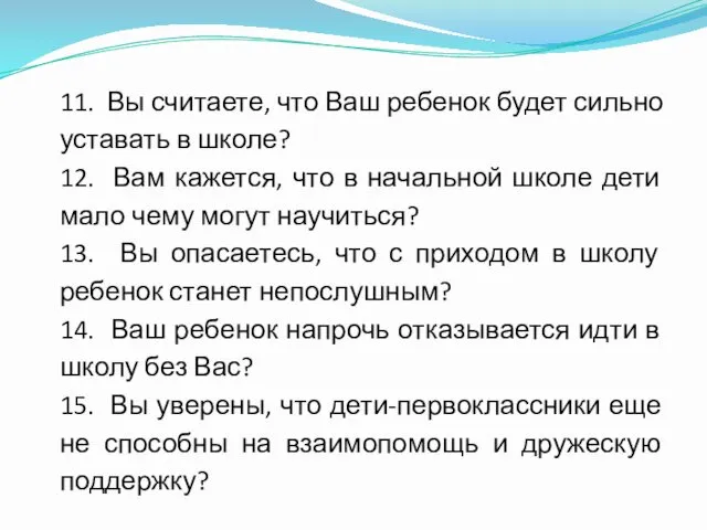 11. Вы считаете, что Ваш ребенок будет сильно уставать в