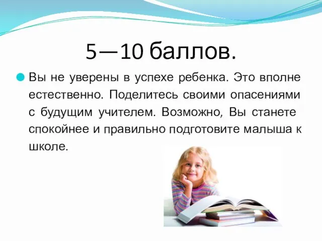 5—10 баллов. Вы не уверены в успехе ребенка. Это вполне