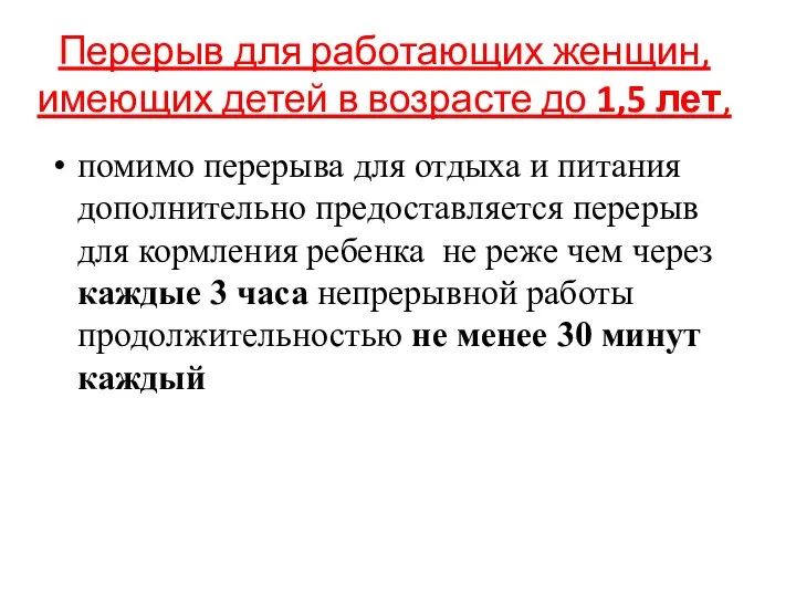 Перерыв для работающих женщин, имеющих детей в возрасте до 1,5