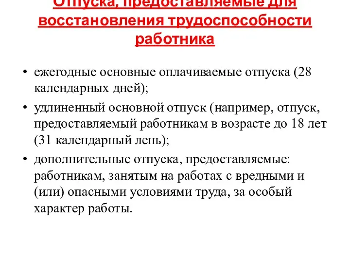 Отпуска, предоставляемые для восстановления трудоспособности работника ежегодные основные оплачиваемые отпуска