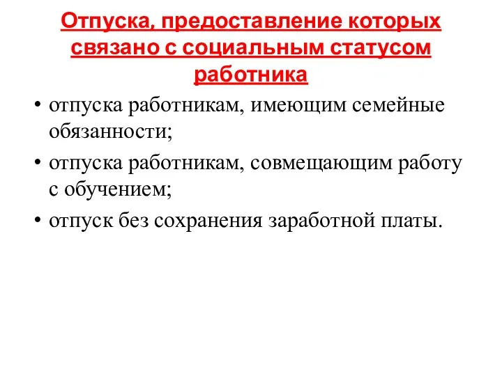 Отпуска, предоставление которых связано с социальным статусом работника отпуска работникам,